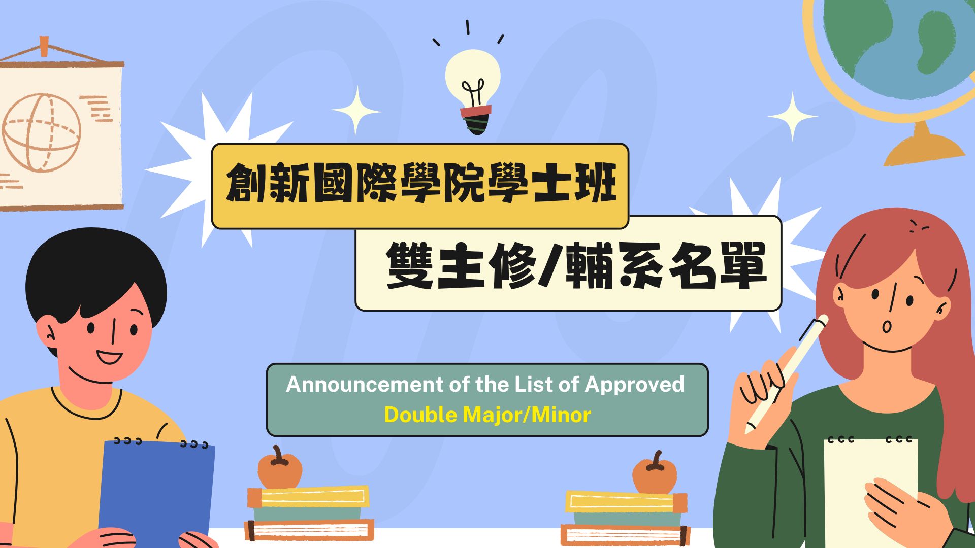 Announcement of the List of Approved Double Major/Minor in the Innovation College of International in 2026~2027 Academic Year